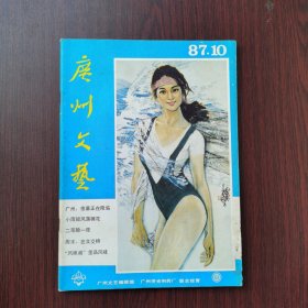 广州文艺 1987年 第10期