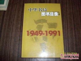 中华书局图书目录：1949-1991