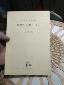 民族与古代中国史 傅斯年 河北教育出版社9787543446298