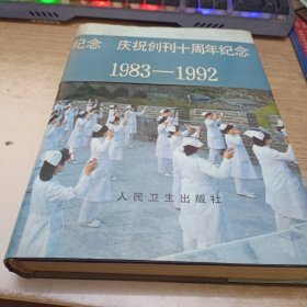 中国卫生年鉴1992
