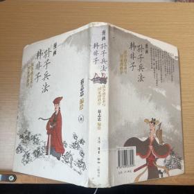 漫画孙子兵法 韩非子：战争的艺术与国家的秩序