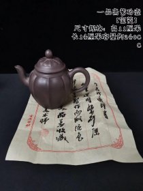 一品斋款紫砂壶
【宝菱】
原矿紫茄泥制成，小品壶型，做工精致完美，出水流畅，收藏品茗观赏皆宜