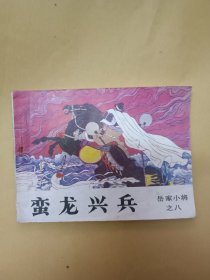 蛮龙兴兵 (岳家小将之八)