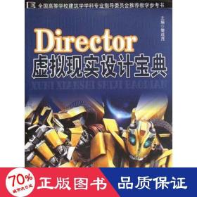 director虛擬現(xiàn)實設計寶典 圖形圖像 黎成茂