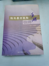 校外教育机构教师手册