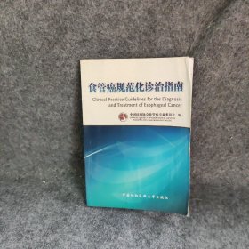 食管癌规范化诊治指南中国抗癌协会食管癌专业委员会  编