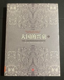 大国的兴衰（上下册）：1500-2000年的经济变革与军事冲突