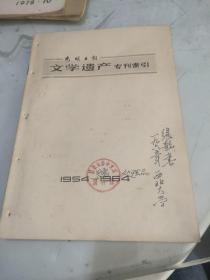 光明日报文学遗产专刊索引（1954-1964）