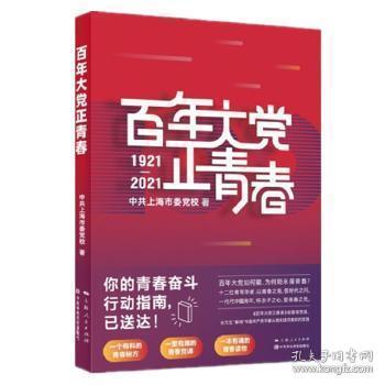 百年大党正青春 上海市委党校 9787208173217 上海人民出版社