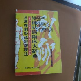 吕教授刮痧疏经健康法——300种祛病临床大辞典