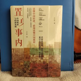 置身事内：中国政府与经济发展（罗永浩、刘格菘、张军、周黎安、王烁联袂推荐，复旦经院“毕业课”）