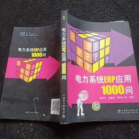 电力系统ERP应用1000问