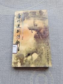 唐代送别诗新注