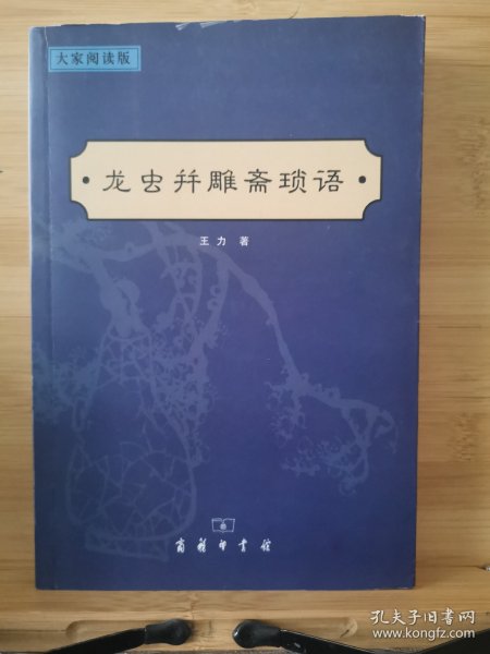 龙虫并雕斋琐语