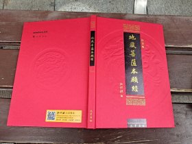 地藏菩萨本愿经 注音版（正版现货，内页无字迹划线）