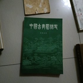 中国古典园林史…大开本厚册，书品好