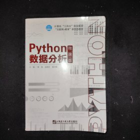 Python数据分析微课版