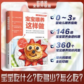 宝宝喂养这样做  146道宝宝营养食谱料理  为新手父母解决一系列的喂养宝宝问题 新手父母一定要知道的不同月龄婴幼儿的喂养重点和防病指南