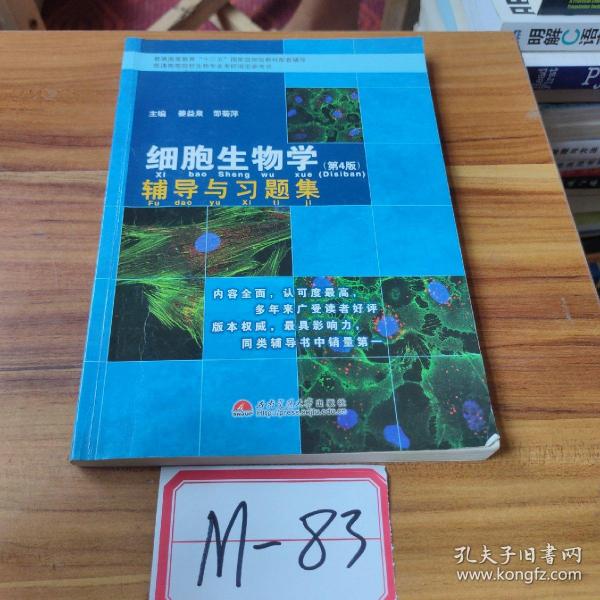 细胞生物学（第4版）辅导与习题集/普通高等教育“十一五”国家级规划教材配套辅导