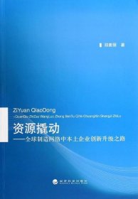 资源撬动：全球制造网络中本土企业创新升级之路