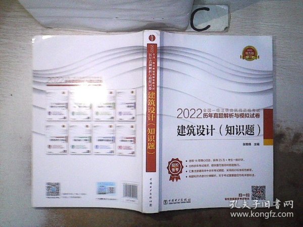 2022全国一级注册建筑师资格考试历年真题解析与模拟试卷 建筑设计（知识题）