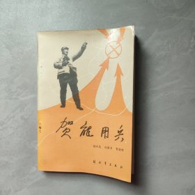 贺龙用兵