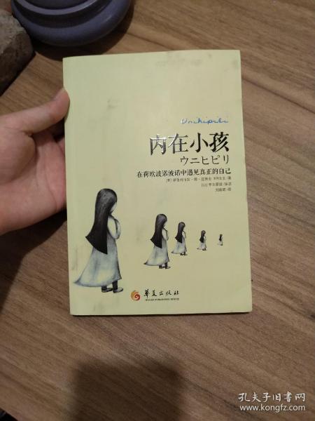 内在小孩：在荷欧波诺波诺中遇见真正的自己