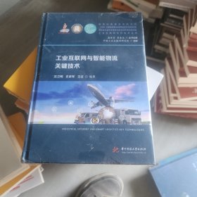 工业互联网与智能物流关键技术