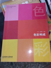正版二手书色彩构成9787564023003