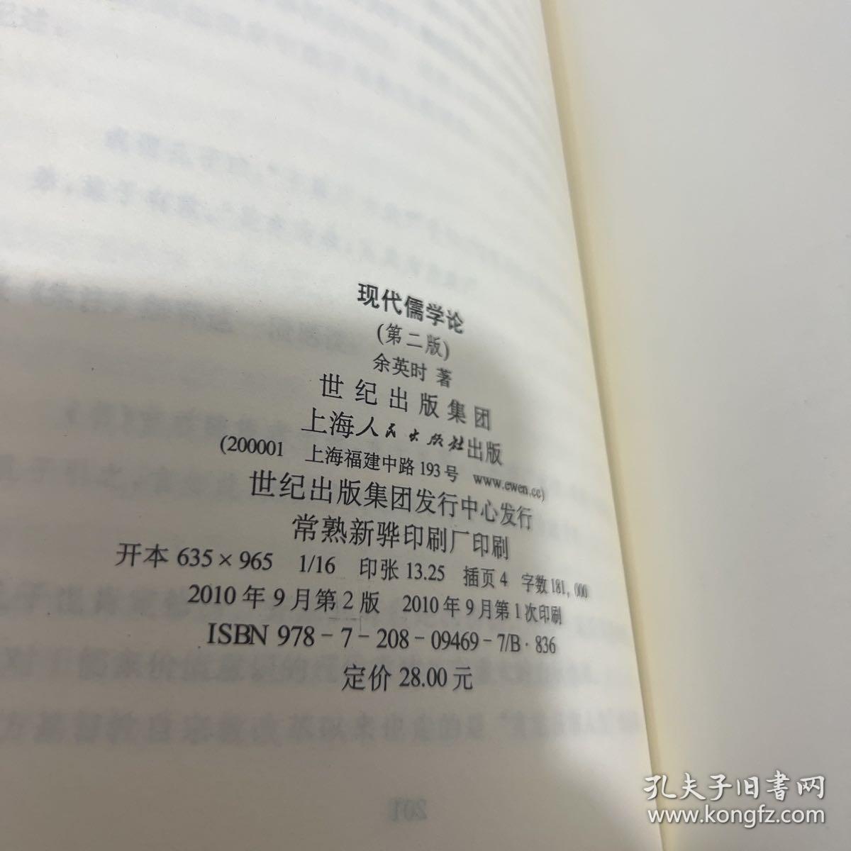 现代儒学论 无任何字迹 扉页有印章