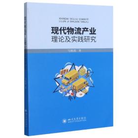 现代物流产业理论及实践研究