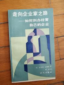 走向企业家之路:如何创办经营自己的企业