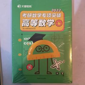 正版全新现货速发 2022《考研数学专项突破：高等数学》 考研数学2022历年真题题库 数学一数二数三通用 考研数学专项题库搭汤家凤高等数学