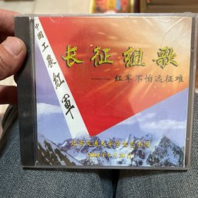 长征组歌红军不怕远征难dvd