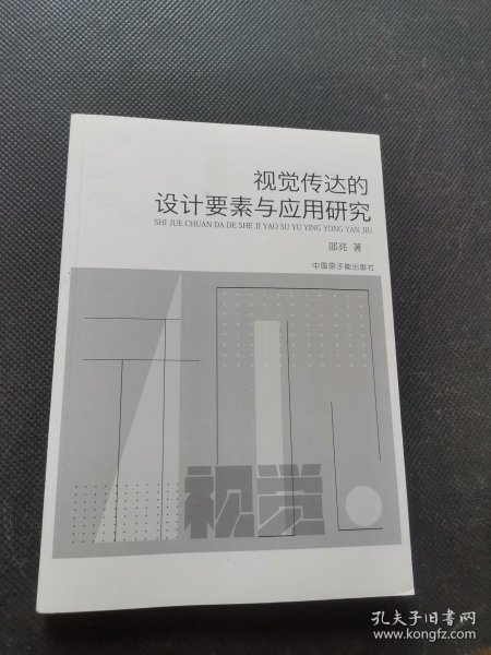 视觉传达的设计要素与应用研究