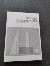 视觉传达的设计要素与应用研究