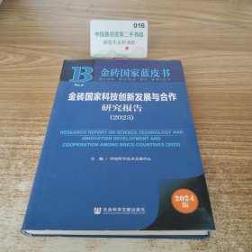 金砖国家蓝皮书:金砖国家科技创新发展与合作研究报告（2023）