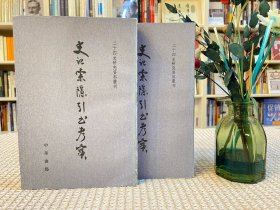 史记索隐引书考实
