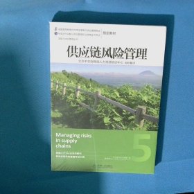 供应链风险管理