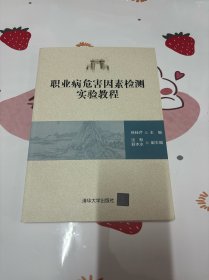 职业病危害因素检测实验教程