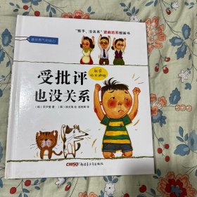 “孩子，没关系”逆商培养图画书：受批评也没关系