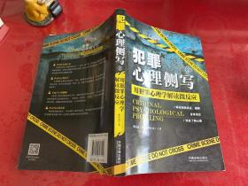 犯罪心理侧写2：用犯罪心理学解读微反应
