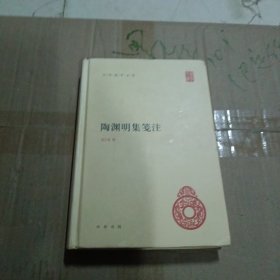 陶渊明集笺注