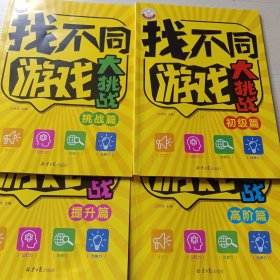 找不同游戏大挑战.全四册