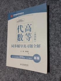 高等代数（第4版）/教材辅导共2本