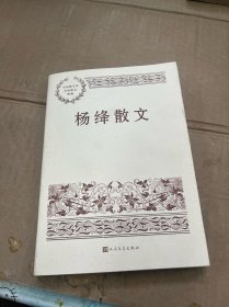 杨绛散文（中国现当代名家散文典藏）