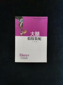 高职教育社会管理和社会服务类专业系列教材：大腿假肢装配