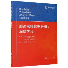 路边视频数据分析--深度学习 9787305212475
