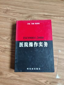 ISO9001：2000医院操作实务