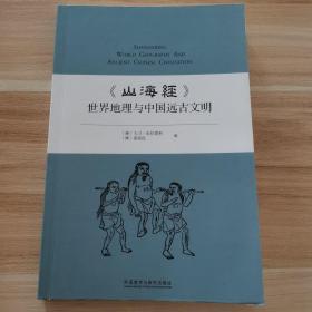 《山海经》世界地理与中国远古文明